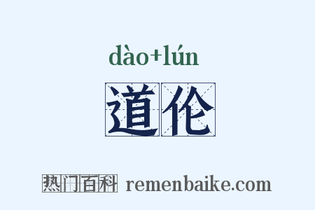 道伦是什么意思的图片